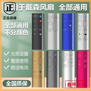 臺灣熱銷🚛適用dyson戴森空氣凈化器電風扇遙控器通用型AM HP DP TP BP PH