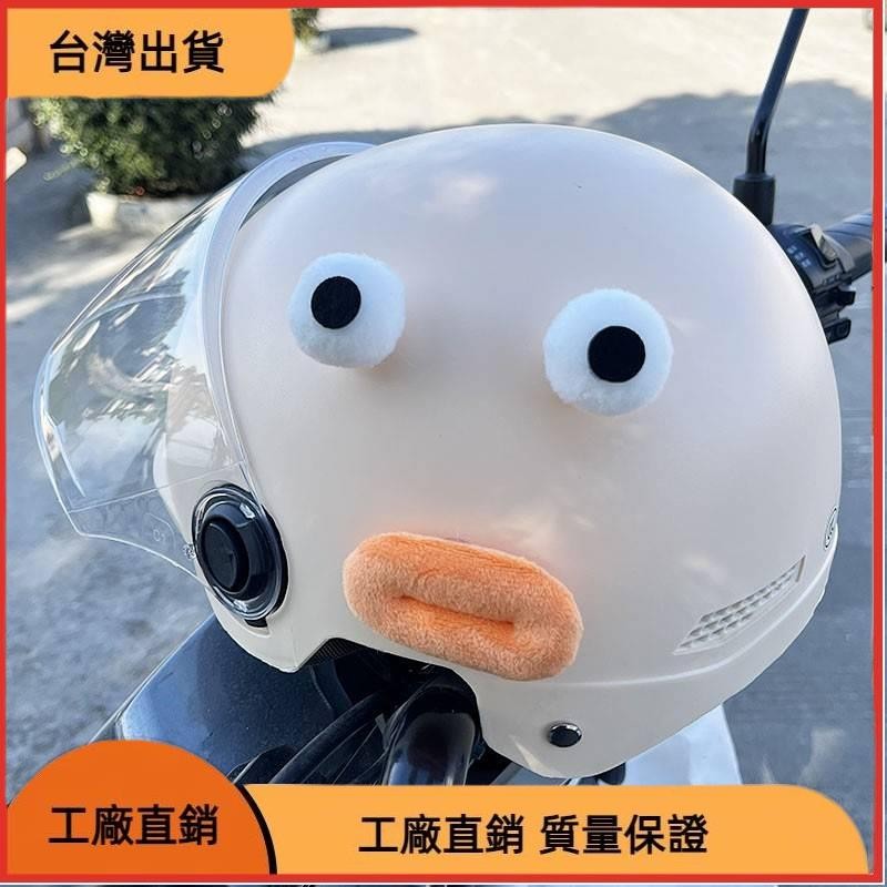 【限時特惠】香腸嘴頭盔裝飾品小配件 可愛搞怪電瓶電動車摩托機車 外賣頭盔裝備 cGif