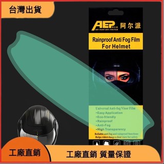【限時特惠】機車頭盔高畫質防霧鏡片貼防水貼通用型電動車騎行安全帽防雨貼膜