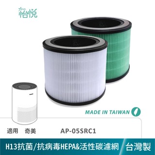 怡悅 HEPA 濾網 濾心 適用 奇美 AP-05SRC1 05SRC1 AP05SRC1 AP-05SRGA