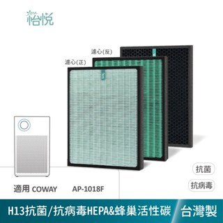 怡悅 抗菌 抗病毒 HEPA 活性碳 濾網 適用 COWAY AP-1018F AP1018F AP1018 空氣清淨