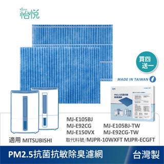 怡悅 抗菌除臭PM2.5濾網 適 三菱 MJ-E150VX MJ-E105BJ MJ-E100SX 10WXFT 除濕機
