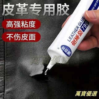 🥇桃園出貨🥇非凡力皮革膠 強力透明耐水洗粘皮包皮衣沙發皮具不傷皮面布料衣服專用修復汽車座椅真皮刮傷修補無痕軟