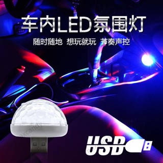 汽車DJ七彩燈 手機KTV燈 車內氛圍燈 汽車車內燈 車內照明氣氛燈 聲控led裝飾燈 USB爆閃燈 舞臺燈 USB