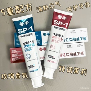 🔥臺灣熱銷🔥 正品參半鯊魚SP-1牙膏 清潔口腔益生菌 持久美白口氣 亮白牙膏 鯊魚牙膏 SP-1 【配合正確刷牙習慣】
