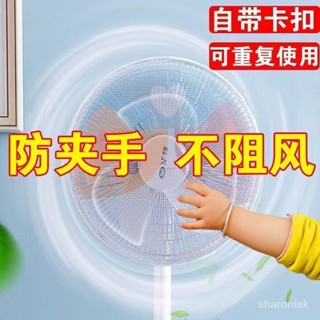 🔥臺灣熱賣🔥 風扇防塵罩 電扇防塵罩 風扇罩防夾手 通用型電風扇罩防夾手小孩兒童透明防護罩隱形防護網風扇套防塵罩