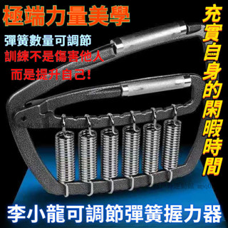 李小龍握力器 可調節彈簧 D型手指力量康複訓練腕力練臂肌傢用套裝 可調式握力器 握力器 握力 腕力 握力訓練器 手腕訓練