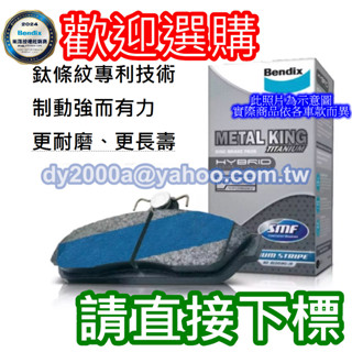 【阿宏】 PREVIA 二代 三代 02-16年 BENDIX 金屬王鈦條紋煞車片 【前碟後碟】來令片剎車片煞車皮剎車