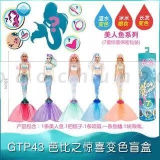變色芭比💃芭比娃娃泡水玩具套裝 女孩小公主驚喜變色美人 換裝單個水溶