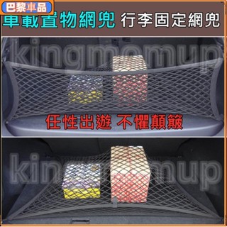 巴黎免運💕適用大量車型 後車箱置物網 行李固定網兜網袋 掛勾式網罩儲物隔物 4勾車用置物袋收納袋 露營旅遊 通用後備