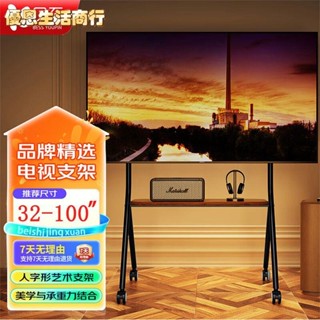 🔷優恩生活商行🔷電視架 電視落地支架藝術電視支架落地電視推車適用於小米索尼海信TCL等電視機掛架子