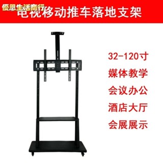 🔷優恩生活商行🔷電視架 電視落地支架電視移動推車架32-120寸多媒體一體機教學落地支架
