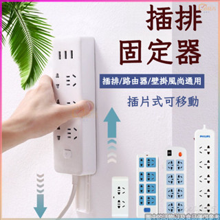 ✨插闆固定器免打孔無痕✨插座路由器闆插綫固定器 墻上收納粘貼式家用 電源線固定器 排插固定器 插座固定器 HYSC