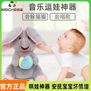 ⭐兒童玩具 音樂玩具 趣巢小吉象蘿蔔兔 躲貓貓 互動萌寵 兒童寶寶 唱歌音樂 安撫 毛絨電動 益智型 逗娃神器 兒童玩具