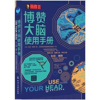 2024年臺灣特價促銷#東尼·博贊思維導圖經典普及系列--博贊大腦使用手冊 智商/智謀 化學工業出版社 正版書籍6