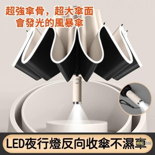 反向LED燈風暴傘 可摺疊雨傘 防曬大雨傘 大號超大太陽傘 抗風暴傘 遮陽傘 反向自動晴雨傘