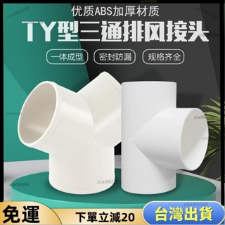 🔥臺灣出貨🔥y型排風管三通浴霸100排氣鋁箔氣管風管PVC接頭塑膠抽油煙機通風鋁箔氣管三通y型三通 JM-28