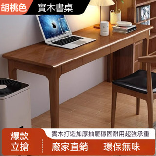 【國際甄選 免運】實木書桌 家用簡約 電腦桌 帶抽屜 臥室 學習桌 桌子 學生 辦公桌 實木單桌