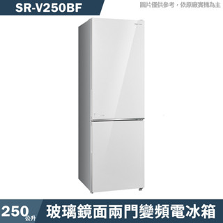 SANLUX臺灣三洋【SR-V250BF】250公升玻璃鏡面兩門變頻電冰箱1級-下冷凍(含標準安裝)