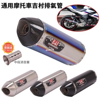 ⚡出貨 摩托車通用改裝GSXR150川崎ER6N忍者400吉村排氣管雷霆150S勁戰SMAX燒藍尾段消音塞拆拆裝R77