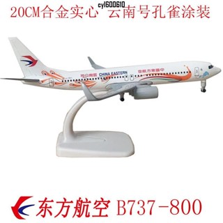 飛機模型 戰機模型 20CM東方航空波音B737-800雲南號孔雀飛機模型帶輪子合金靜態客機 真實還原 爆款