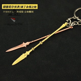 72H發貨⚔精美模玩⚔戰神週邊 迷你武器掛件奧丁永恆之槍 德普尼爾長矛金屬玩具鑰匙扣