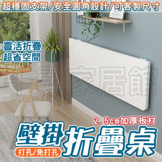折疊桌👑 2.5cm厚壁掛折疊桌餐桌連壁桌壁掛桌掛牆桌電腦桌連牆上桌筆記書桌靠牆桌 折疊桌 小桌子 桌子 折疊電腦桌
