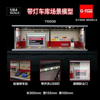 🏍跑車賽車風火輪車庫🏍G-Fans帶燈光1:64HONDA修車房停車場標準6車位汽車模型