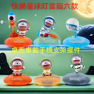 🎈蝦皮精選🎈 新款 可愛 太空 快樂星球 叮噹貓 哆啦a夢 潮玩 手辦 桌麵擺件 手機 支架 汽車 禮物