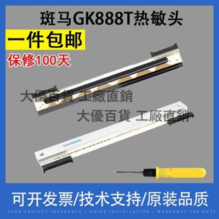 【可開發票】適用 斑馬GK888T條碼打印機頭888TT TLP2844熱敏頭888條碼打印頭