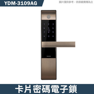 Yale 耶魯【YDM-3109A】熱感觸控 密碼 卡片 電子鎖 銀色(含基本安裝)古銅金色