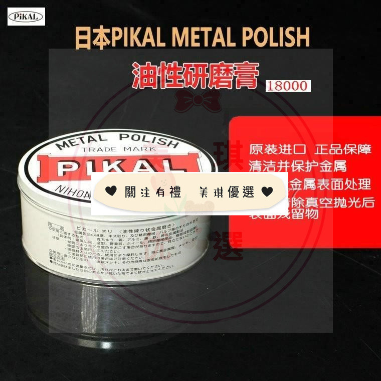 日本原裝PIKAL Metal Polish 18000金屬研磨膏油性拋光潔亮膏//abcac