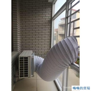 嗨！空調外機導風罩 室外機導流散熱神器 排熱改變風嚮排風管 耐高溫軟管排氣管 外機導風管se1