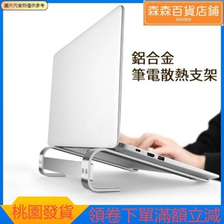 森森精選 筆電散熱支架👍穩固便攜筆記本電腦支架 鋁合金筆記本電腦桌面支架 便攜散熱筆記本電腦架 筆電支架簡約筆電提高支