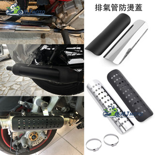 🚘 ~MJMOTO~排氣管防燙蓋 隔熱罩 防燙片 排氣管 防燙罩 美式 通用 哈雷 本田 野狼 愛將 檔車
