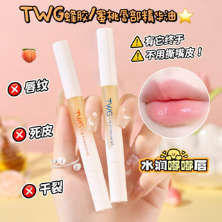 熱銷 💯㊣ TWG凡士林 蜜桃唇部唇油 潤護唇 打底唇部 唇油 補水保濕唇油 蜂膠唇部 唇部精華油