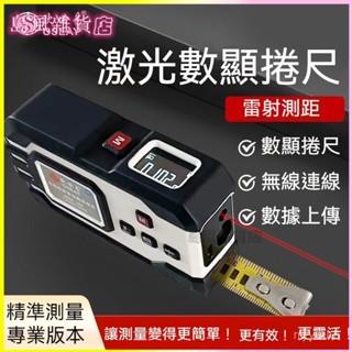 可開發票鐳射數顯捲尺鐳射測距儀捲尺三閤一自動連線鐳射數顯捲尺手持捲尺鐳射測距儀電子尺高精度紅外線鐳射尺工業級鐳射測量尺