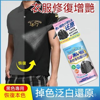 臺灣現貨 日本技術 衣服還原劑 黑色衣物增豔還原劑 黑衣染色翻新染料 補色增豔黑衣專用 黑色衣服掉色恢復劑 NKDV