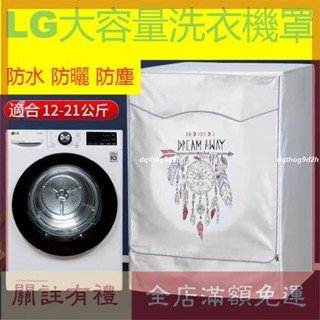 {客制}松下 日立 LG加厚洗衣機防塵套 LG滾筒洗衣機套 東元 大容量13/16/18/19kg 防水防曬防塵保護罩套