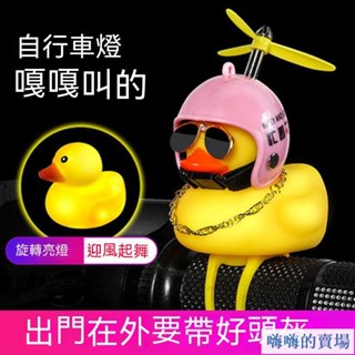 竹蜻蜓破風鴨 渦輪增鴨 機車腳踏車摩托車電動車 車燈喇叭 安全鴨子鈴鐺se3