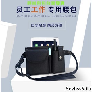 💯免運包包💯‹多功能腰包›酒吧KTV網咖商場4S店服務員工具包實用收納包收銀包 腰包 擺攤街邊商用手機對講機 腰包時