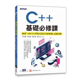 <華通書坊/姆斯>C++基礎必修課(涵蓋「APCS大學程式設計先修檢測」試題詳解) 蔡文龍, 何嘉益, 張志成, 張力元 碁峰資訊 9786263244931<華通書坊/姆斯>