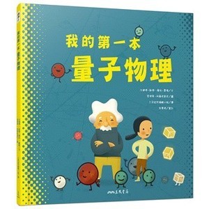 [華通書坊]我的第一本量子物理 沙達德‧凱德－薩拉‧費隆(Sheddad Kaid－Salah Ferron)－文；愛德華‧阿爾塔裡巴(Eduard Altarriba)－圖；三民自然編輯小組－譯 9789571468464