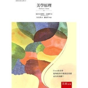 <姆斯>【現貨】美學原理（二版）Benedetto Croce/朱光潛 五南 9786263172685 <華通書坊/姆斯>