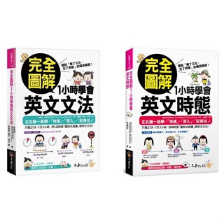 【華通書坊】完全圖解1小時學會英文(文法/時態) 波嘉妮‧蒙席拉巴莎特/璟玟/Thipthida Butchui/林璟玟 不求人文化<華通書坊/姆斯>