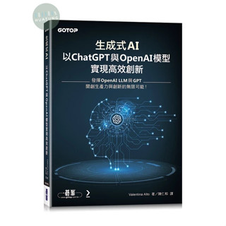【華通書坊】生成式AI：以ChatGPT 與 OpenAI模型實現高效創新 Valentina Alto/陳仁和 碁峰資訊 9786263247765