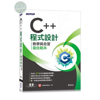 【華通書坊】C++程式設計：教學與自習最佳範本 蔡明志 碁峰資訊 9786263248069