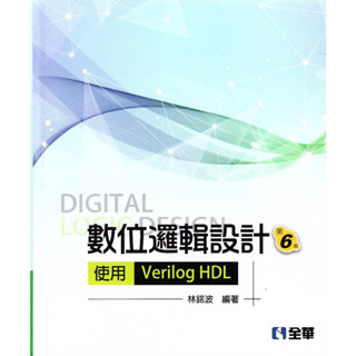 【現貨】<姆斯>數位邏輯設計：使用Verilog HDL(第六版)(精裝本) 林銘波 全華 9789864635948 <華通書坊/姆斯>
