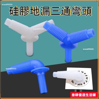 🥕桃園出貨+免運🥕矽膠地漏三通彎頭 矽膠材質 多口徑適用 衛生間洗衣機面盆洗碗機排水管三通