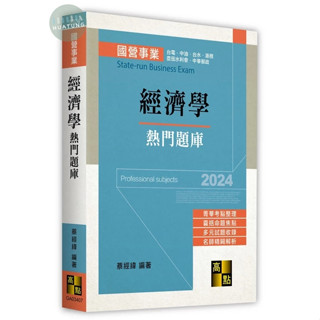 【現貨】2024國營事業：經濟學熱門題庫 蔡經緯 高點 9786263348394<華通書坊/姆斯>